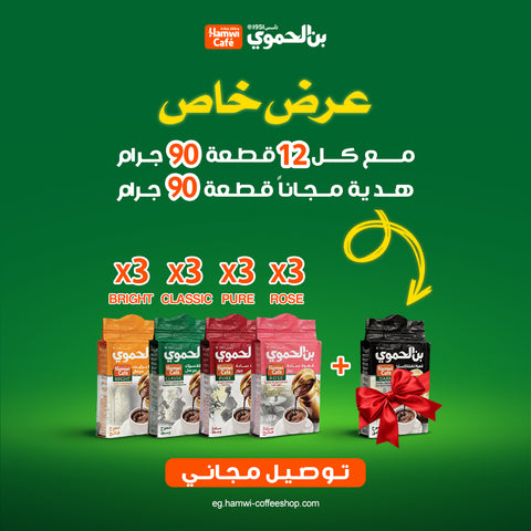 عرض12  قطعة بن  90   جرام + قطعة 90 جرام هدية