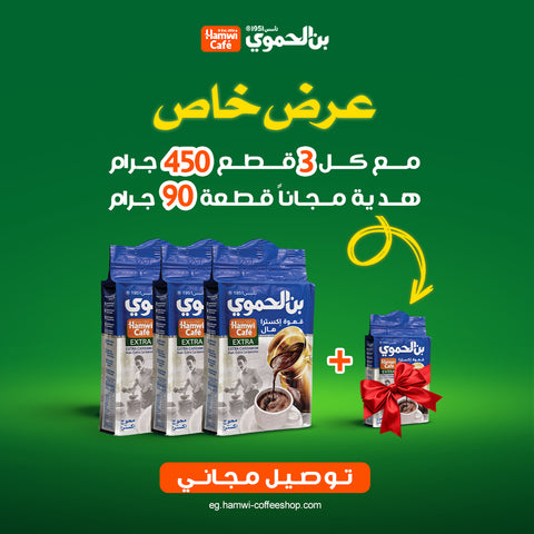 عرض 3 قطعة بن محوج وسط اكسترا  450 جرام + قطعة 90 جرام هدية