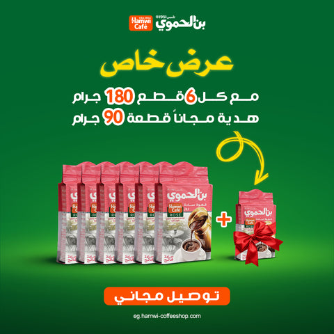 عرض 6 قطعة بن فاتح ساده  180  جرام + قطعة 90 جرام هدية