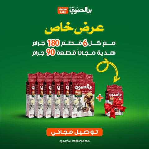 عرض 6 قطعة بن ساده  وسط 180 جرام + قطعة 90 جرام هدية