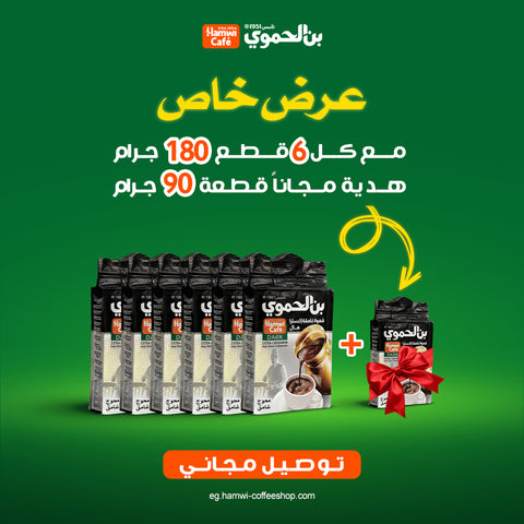 عرض 6 قطعة بن محوج غامق 180  جرام + قطعة 90 جرام هدية