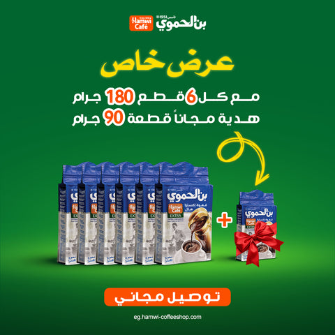 عرض6 قطعة بن محوج وسط 180 جرام + قطعة 90 جرام هدية