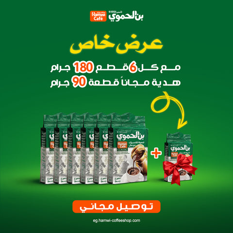 عرض 6 قطعة بن محوج وسط 180 جرام + قطعة 90 جرام هدية