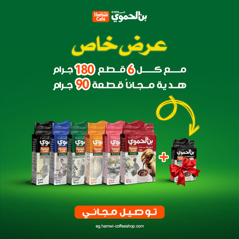 عرض 6 قطعة بن  180  جرام + قطعة 90 جرام هدية