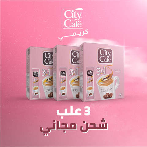 سيتي كافيه كريمي 3 في 1 ( 3 علب) + شحن مجاني داخل القاهرة الكبرى! 🚚