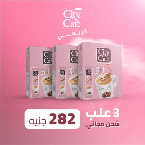 سيتي كافيه كريمي 3 في 1 ( 3 علب) + شحن مجاني داخل القاهرة الكبرى! 🚚
