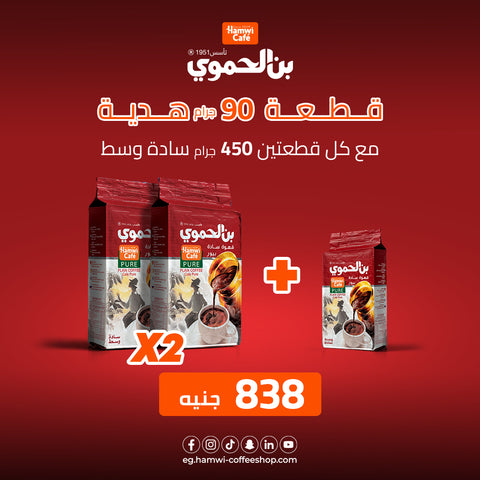 Offer 2 medium plain coffee 450g + 1 piece 90g as a gift
