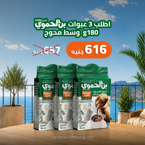 عرض 3 علب بن محوج  وسط  180 جرام 