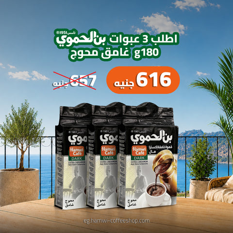 عرض 3 علب بن محوج  غامق  180 جرام 