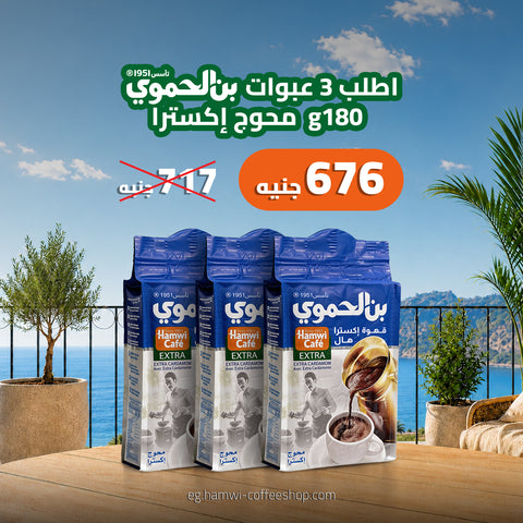 عرض 3 علب بن محوج وسط أكسترا حبهان  180 جرام 