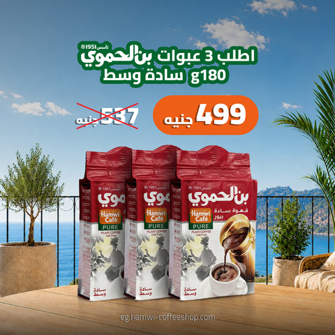 عرض 3 علب بن ساده وسط  180 جرام 