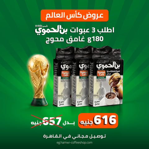 عرض 3 علب بن محوج  غامق  180 جرام 