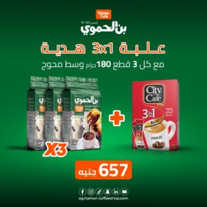 عرض - 3 علب بن الحموي وسط محوج وزن 180 جرام + علبة سيتي كافية قهوة سريعة التحضير 3*1 - 12 ظرف هدية مجانية بسعر 657 جنية
