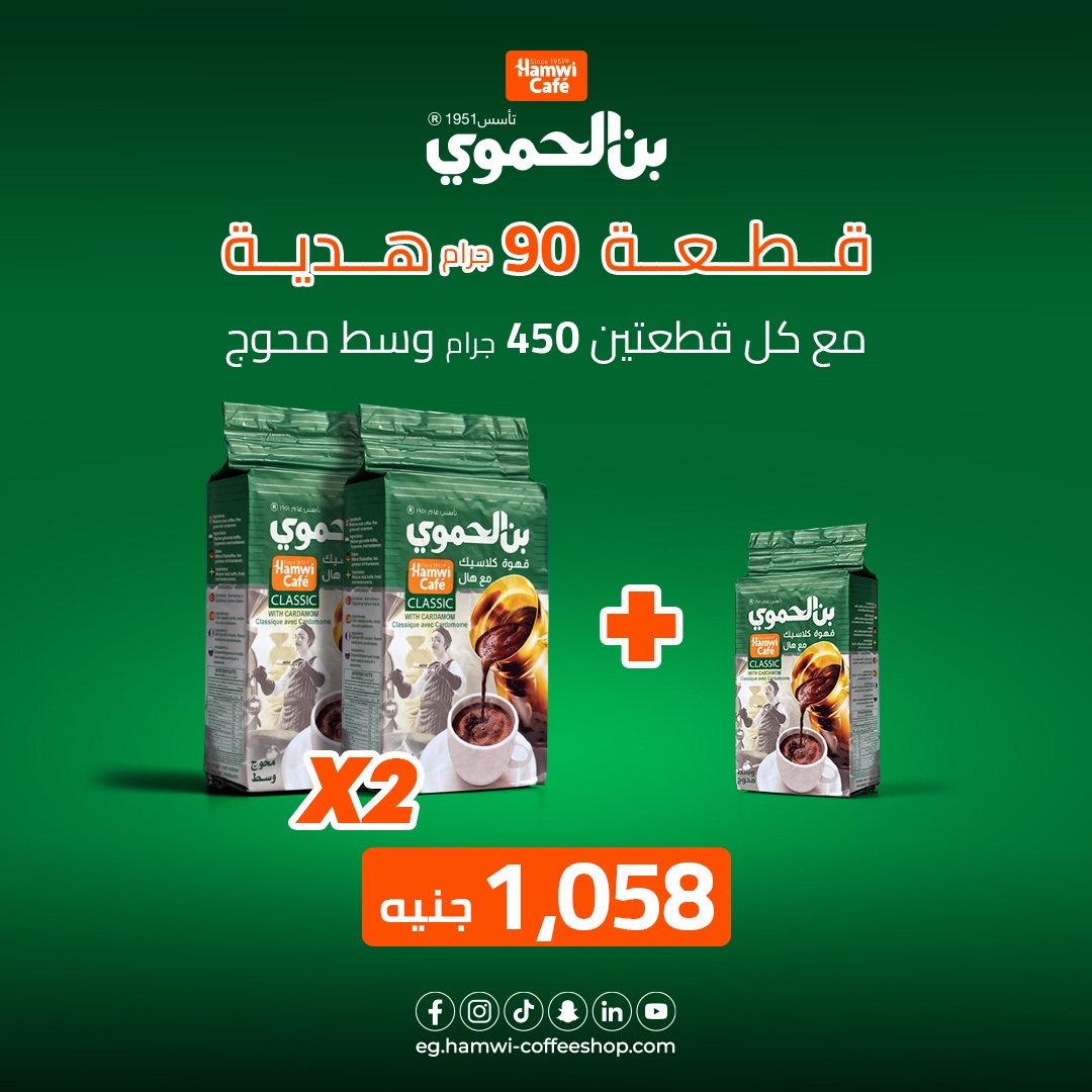 عرض 2 علب بن الحموي وسط محوج وزن 450 جرام + علبة بن الحموي وسط محوج وزن 90 جرام هدية مجانية بسعر 1058 جنية 