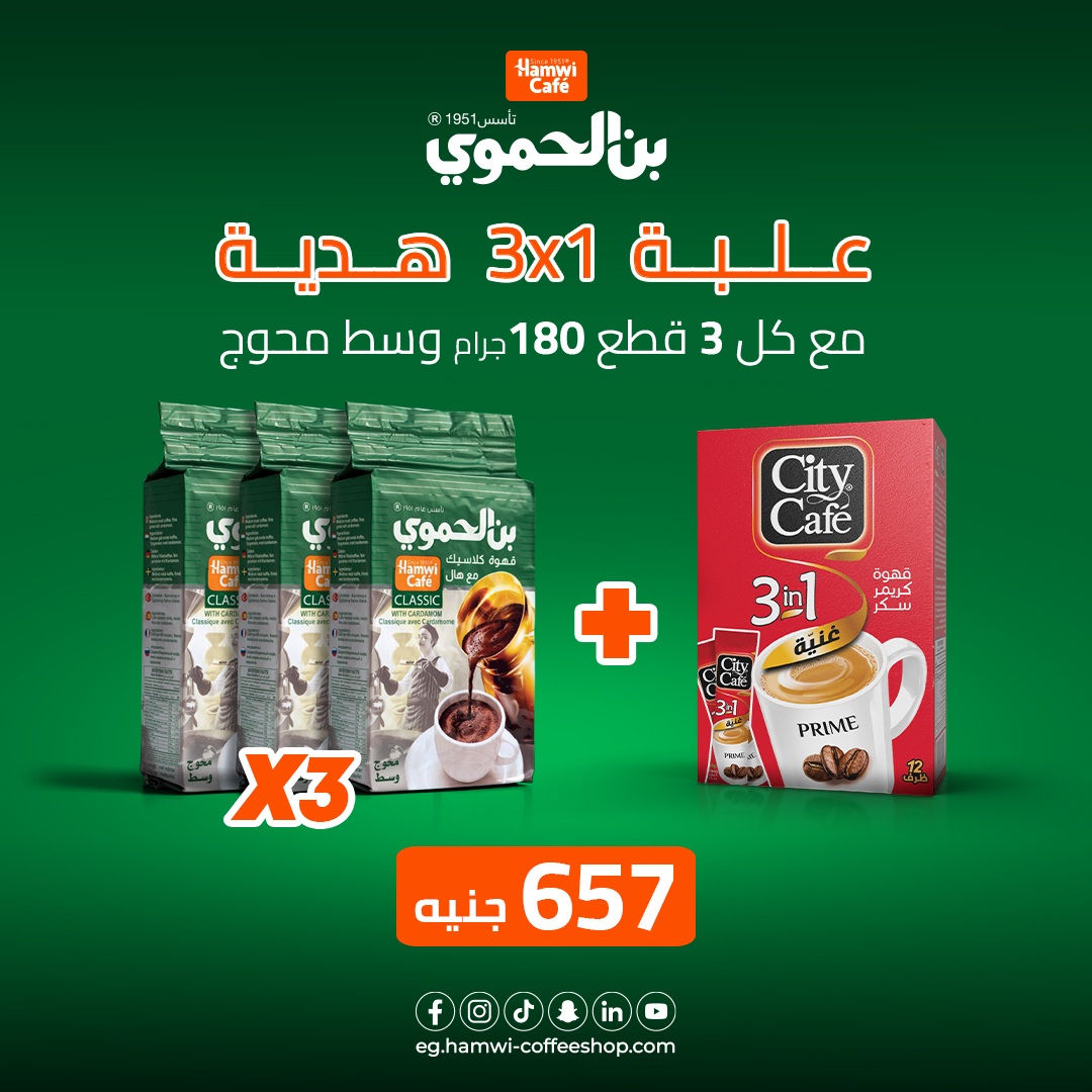 عرض - 3 علب بن الحموي وسط محوج وزن 180 جرام + علبة سيتي كافية قهوة سريعة التحضير 3*1 - 12 ظرف هدية مجانية بسعر 657 جنية