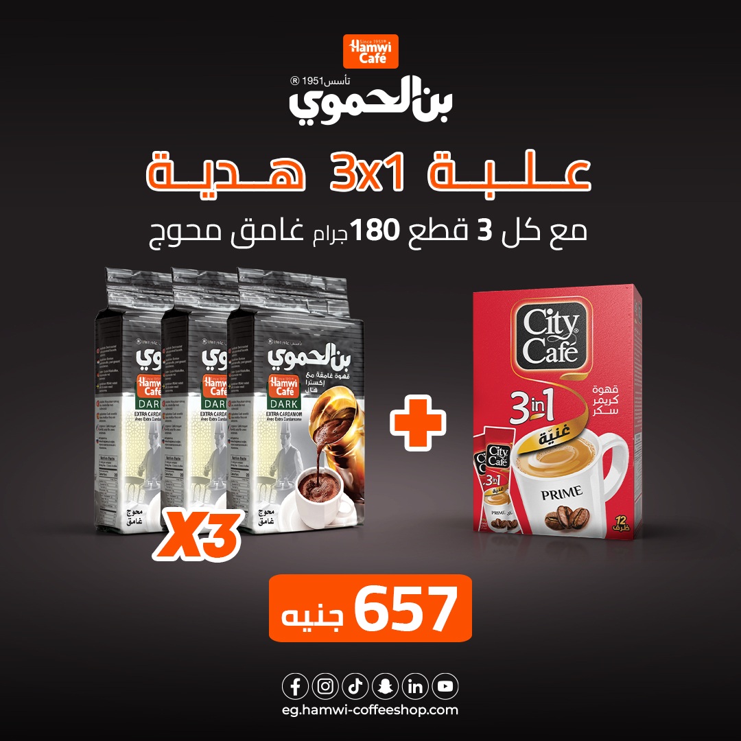 عرض 3 علب بن الحموي غامق محوج وزن 180 جرام + علبة سيتي كافية قهوة سريعة التحضير 3*1 - 12 ظرف هدية مجانية بسعر 657 جنية
