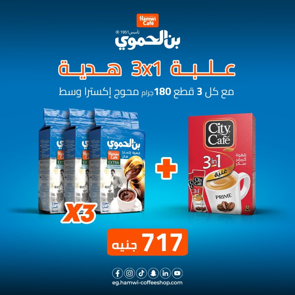 عرض 3 علب بن الحموي وسط محوج أكسترا وزن 180 جرام + علبة سيتي كافية قهوة سريعة التحضير 3*1 - 12 ظرف هدية مجانية بسعر 717 جنية