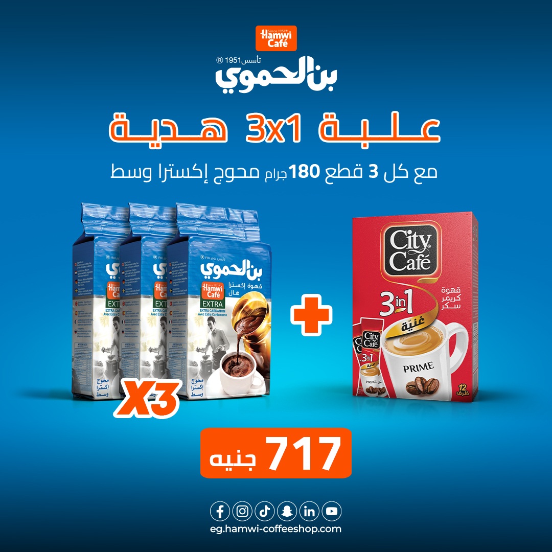 عرض 3 علب بن الحموي وسط محوج أكسترا وزن 180 جرام + علبة سيتي كافية قهوة سريعة التحضير 3*1 - 12 ظرف هدية مجانية بسعر 717 جنية