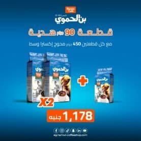 عرض 2 علب بن الحموي وسط محوج أكسترا وزن 450 جرام + علبة بن الحموي وسط محوج أكسترا وزن 90 جرام هدية مجانية بسعر 1178 جنية
