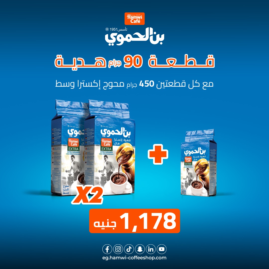 عرض 2 علب بن الحموي وسط محوج أكسترا وزن 450 جرام + علبة بن الحموي وسط محوج أكسترا وزن 90 جرام هدية مجانية بسعر 1178 جنية