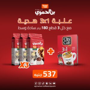 عرض 3 علب بن الحموي وسط سادة وزن 180 جرام + علبة سيتي كافية قهوة سريعة التحضير 3*1 - 12 ظرف هدية مجانية بسعر 537 جنية 
