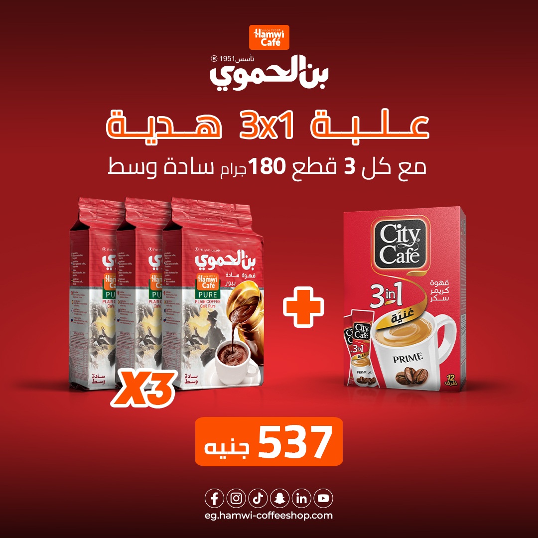 عرض 3 علب بن الحموي وسط سادة وزن 180 جرام + علبة سيتي كافية قهوة سريعة التحضير 3*1 - 12 ظرف هدية مجانية بسعر 537 جنية 
